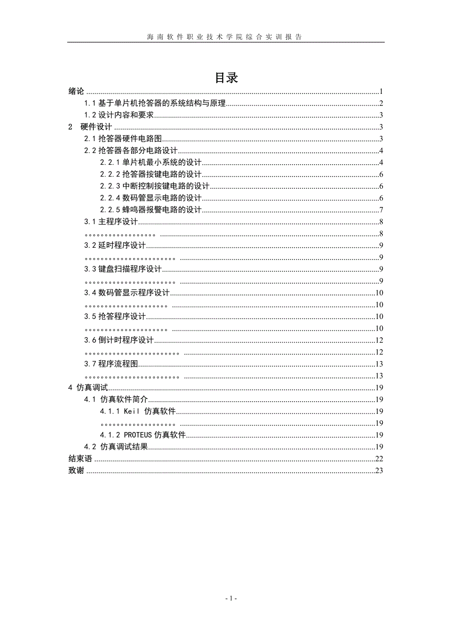 毕业设计（论文）基于单片机抢答器设计_第1页