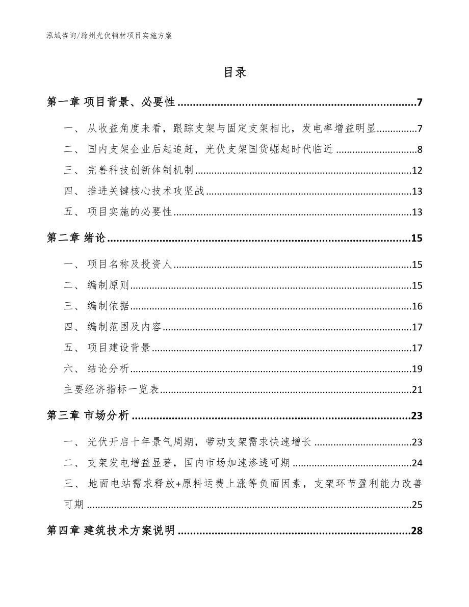 滁州光伏辅材项目实施方案_第1页
