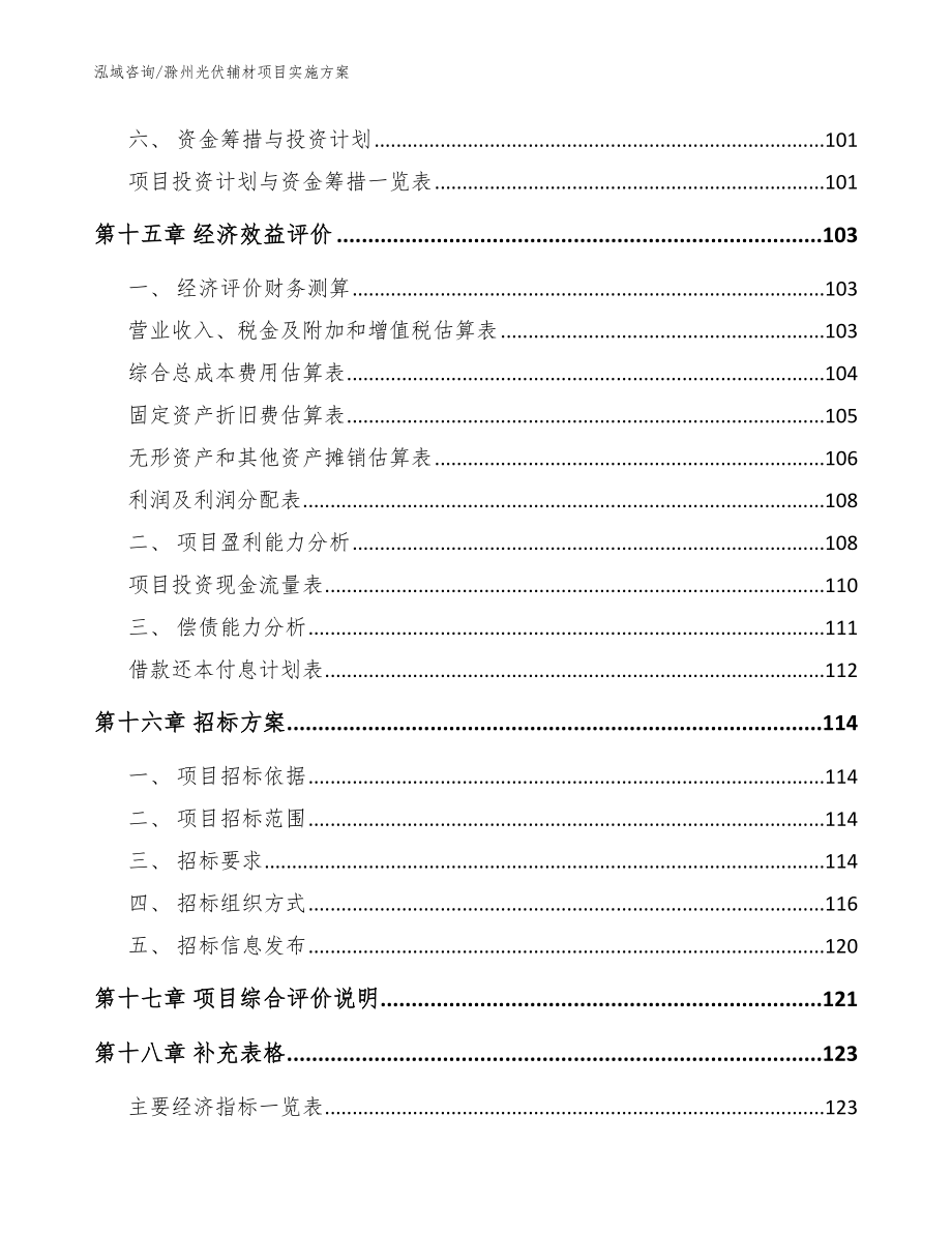 滁州光伏辅材项目实施方案_第5页