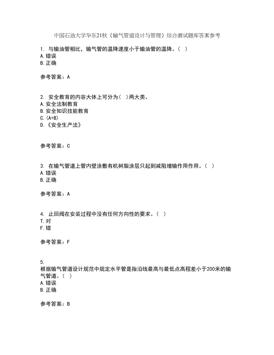 中国石油大学华东21秋《输气管道设计与管理》综合测试题库答案参考65_第1页