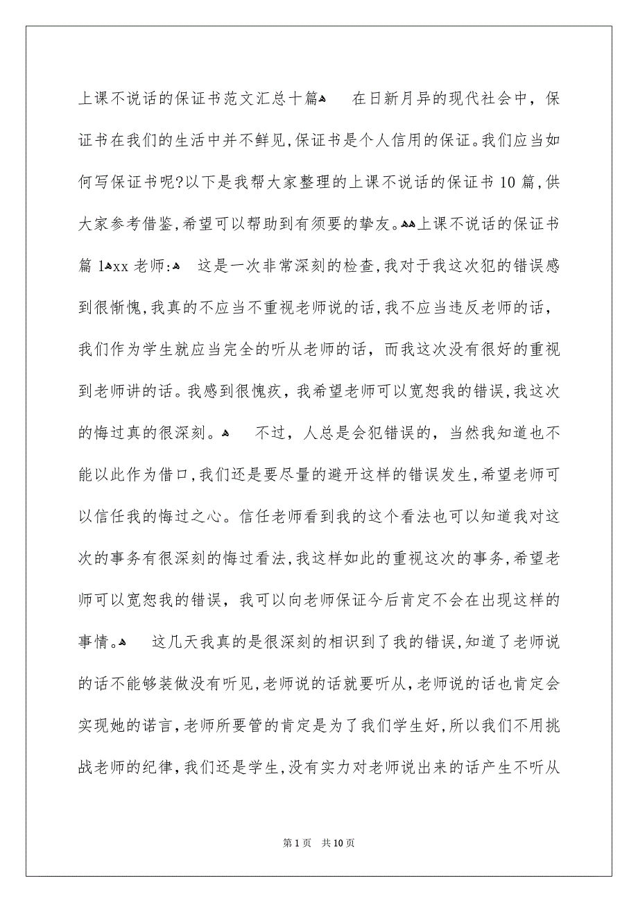 上课不说话的保证书范文汇总十篇_第1页