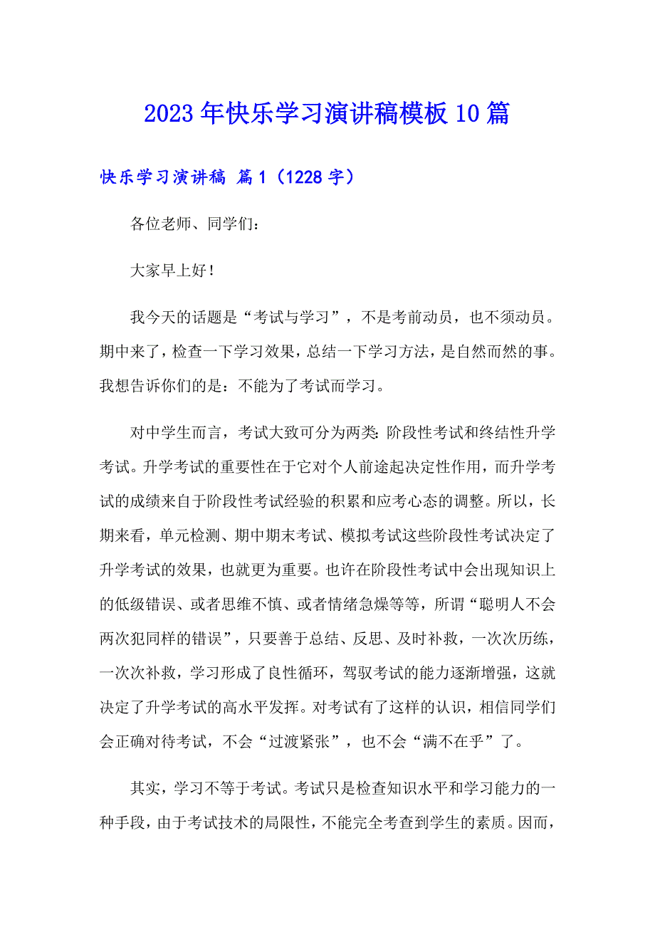 2023年快乐学习演讲稿模板10篇_第1页