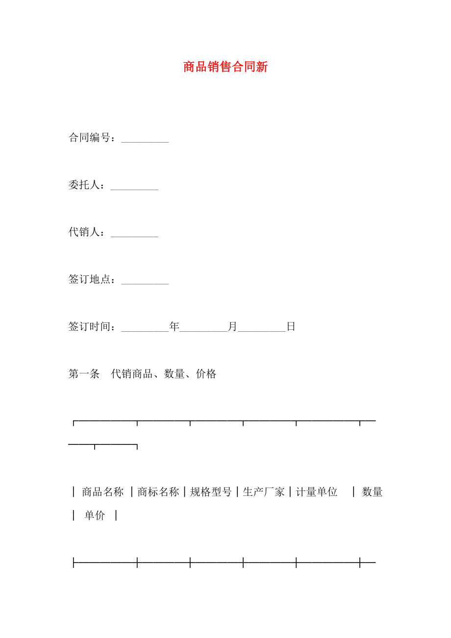 商品销售合同新_第1页