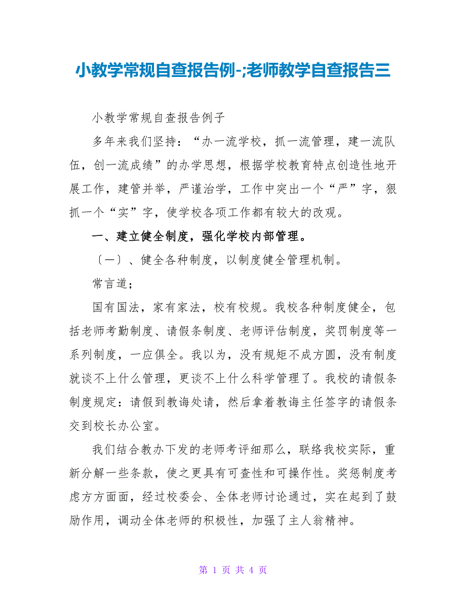 小教学常规自查报告例&amp;ampamp;amp;amp;教师教学自查报告三_第1页