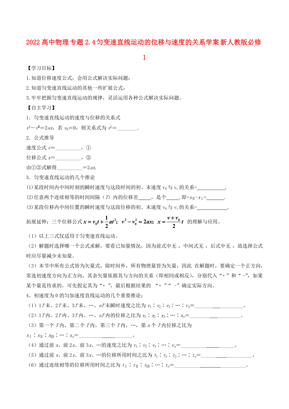 2022高中物理 专题2.4 匀变速直线运动的位移与速度的关系学案 新人教版必修1_第1页