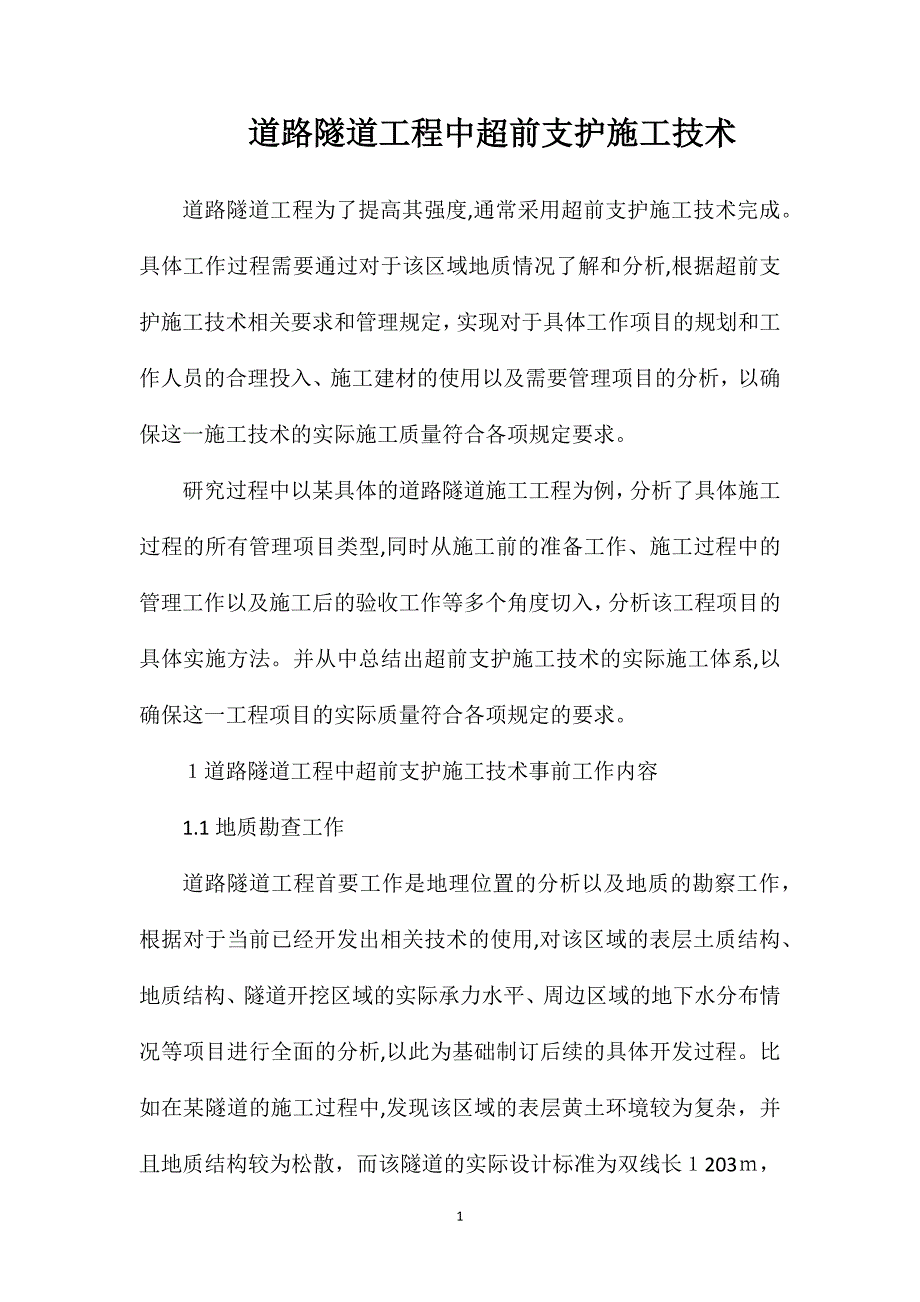 道路隧道工程中超前支护施工技术_第1页