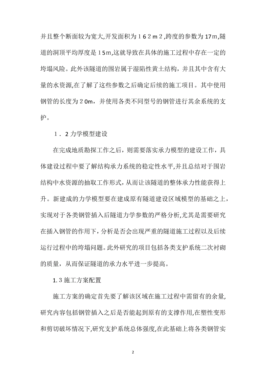 道路隧道工程中超前支护施工技术_第2页