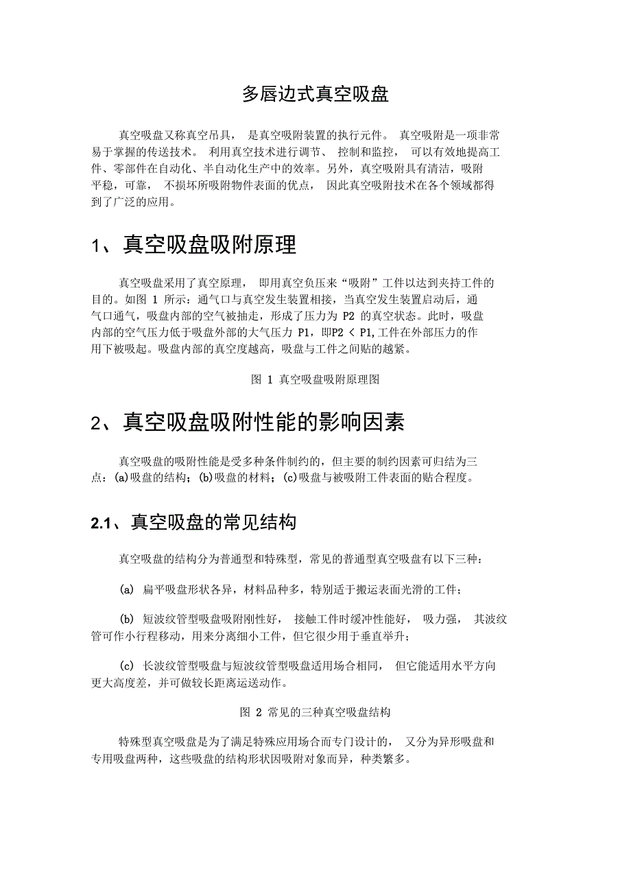 多唇边式真空吸盘的结构设计与其优点_第1页