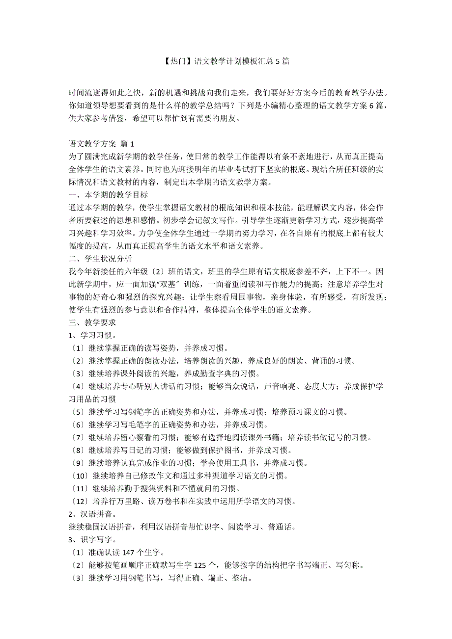 【热门】语文教学计划模板汇总5篇_第1页