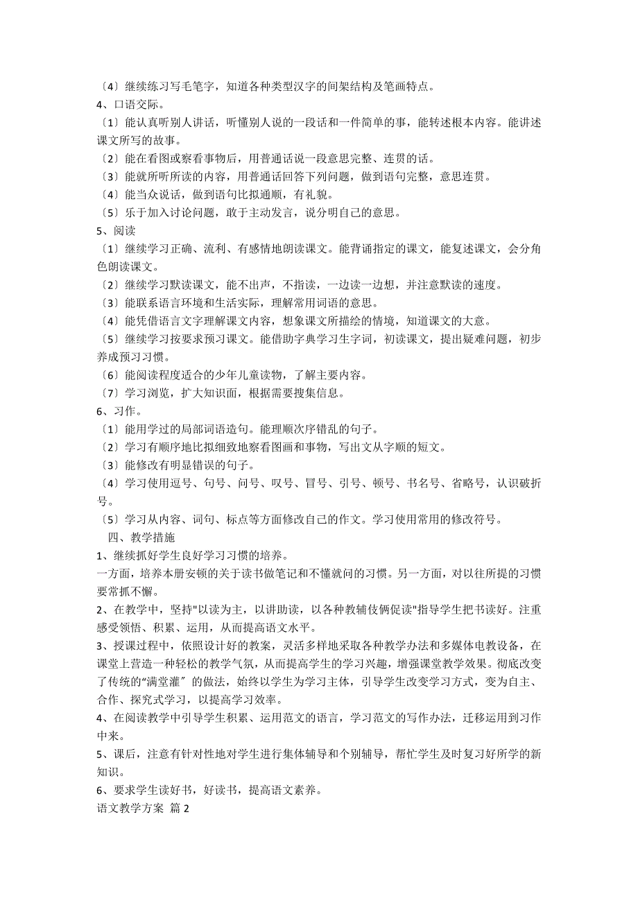 【热门】语文教学计划模板汇总5篇_第2页