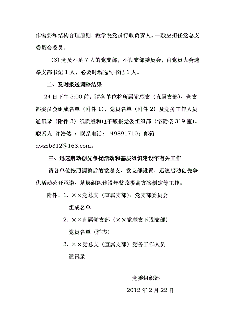 关于报送我校基层党组织调整结果的通知_第2页