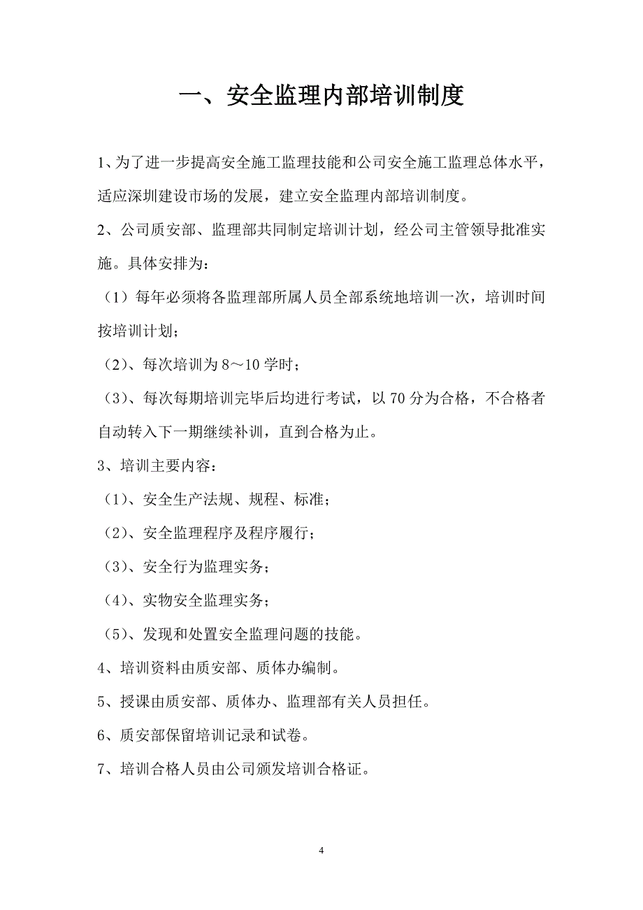 安全监理制度和安全监理保证体系_第4页