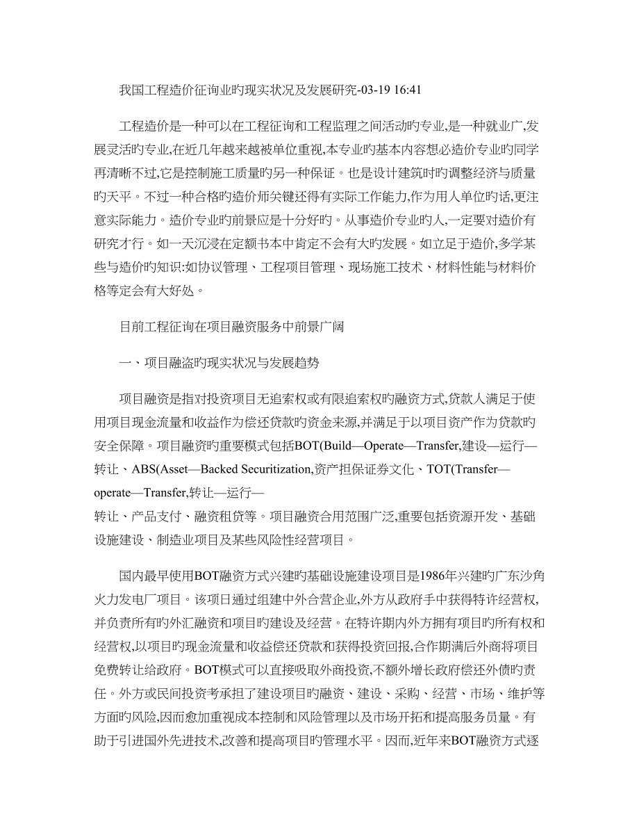 我国工程造价咨询业的现状及发展研究概要_第1页