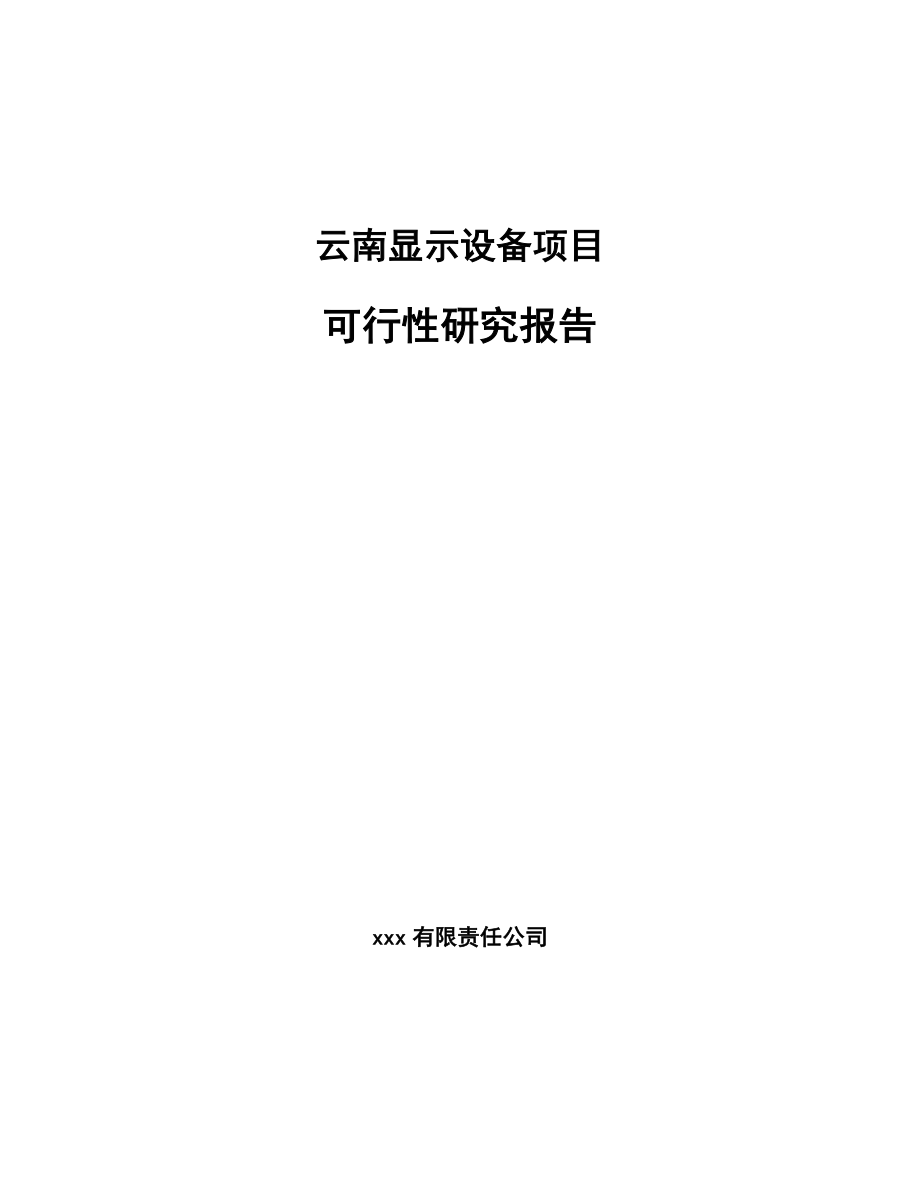 云南显示设备项目可行性研究报告_第1页