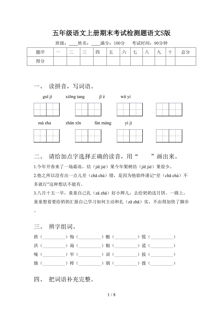 五年级语文上册期末考试检测题语文S版_第1页