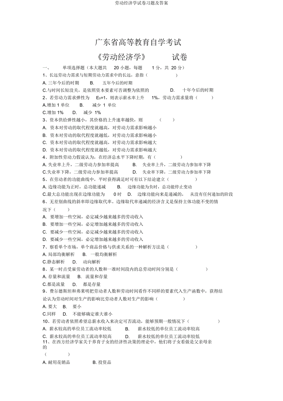 劳动经济学试卷及.docx_第1页