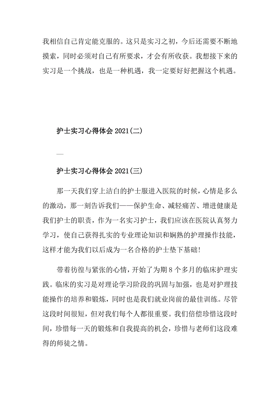 护士实习心得体会2021五篇_第3页