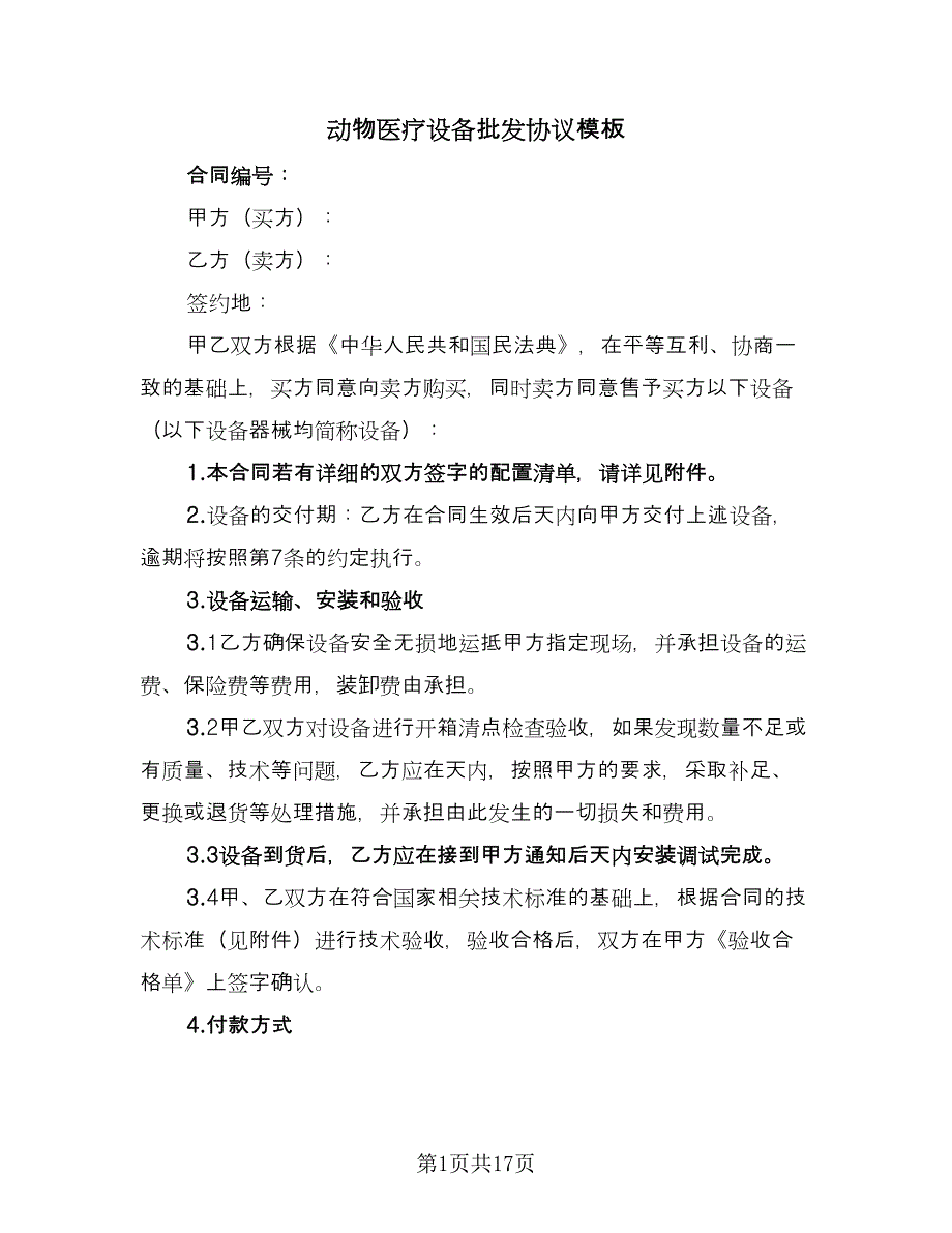 动物医疗设备批发协议模板（7篇）_第1页