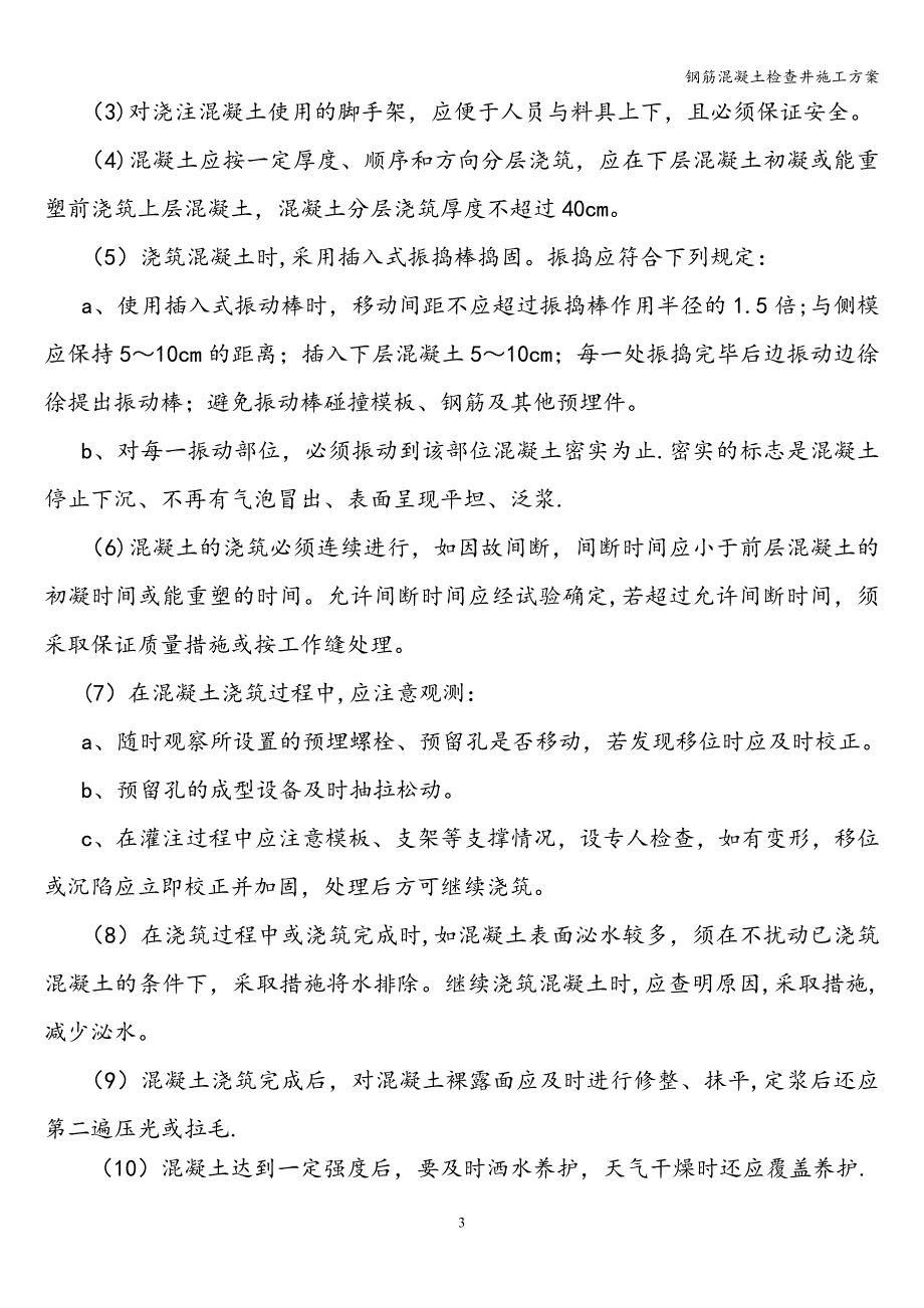 钢筋混凝土检查井施工方案.doc_第3页