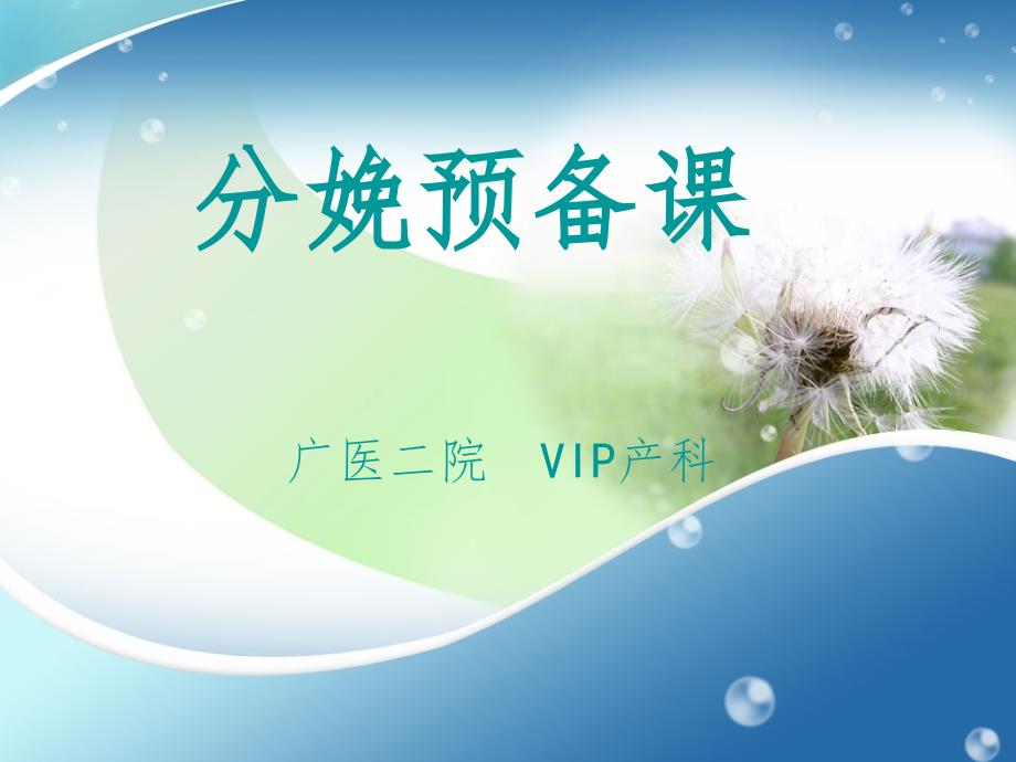 孕妇学习分娩培训.ppt_第1页