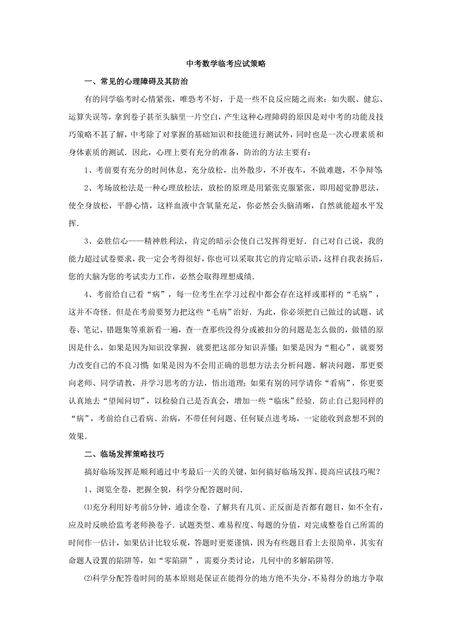 九年级数学临考应试策略.doc_第1页