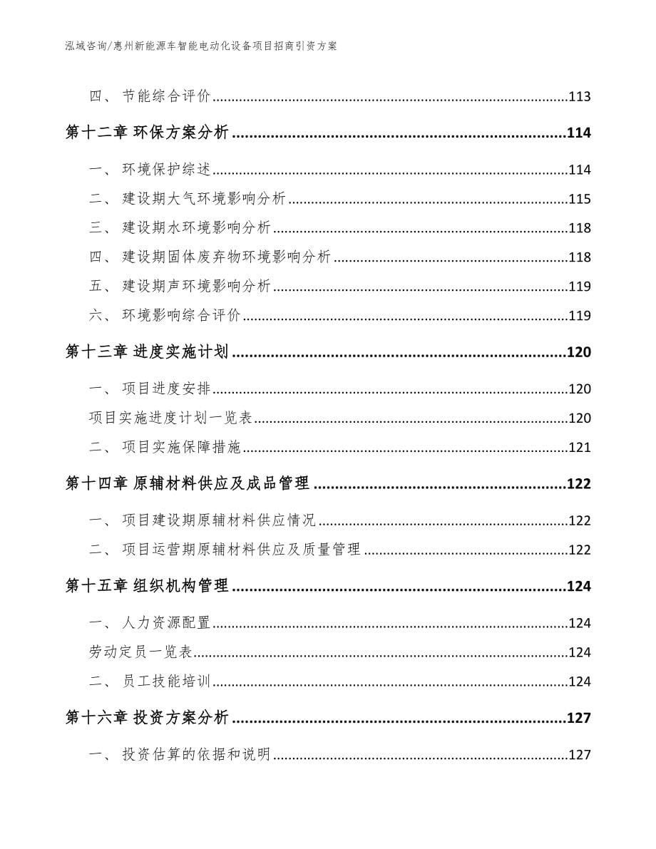 惠州新能源车智能电动化设备项目招商引资方案【范文模板】_第5页