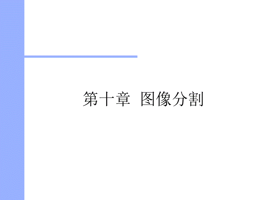 第十章图像分割_第1页