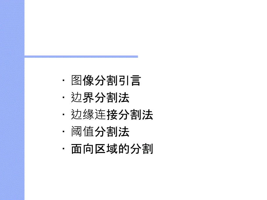 第十章图像分割_第2页