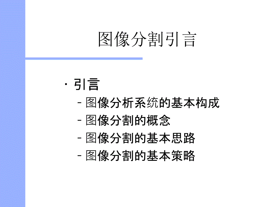 第十章图像分割_第3页