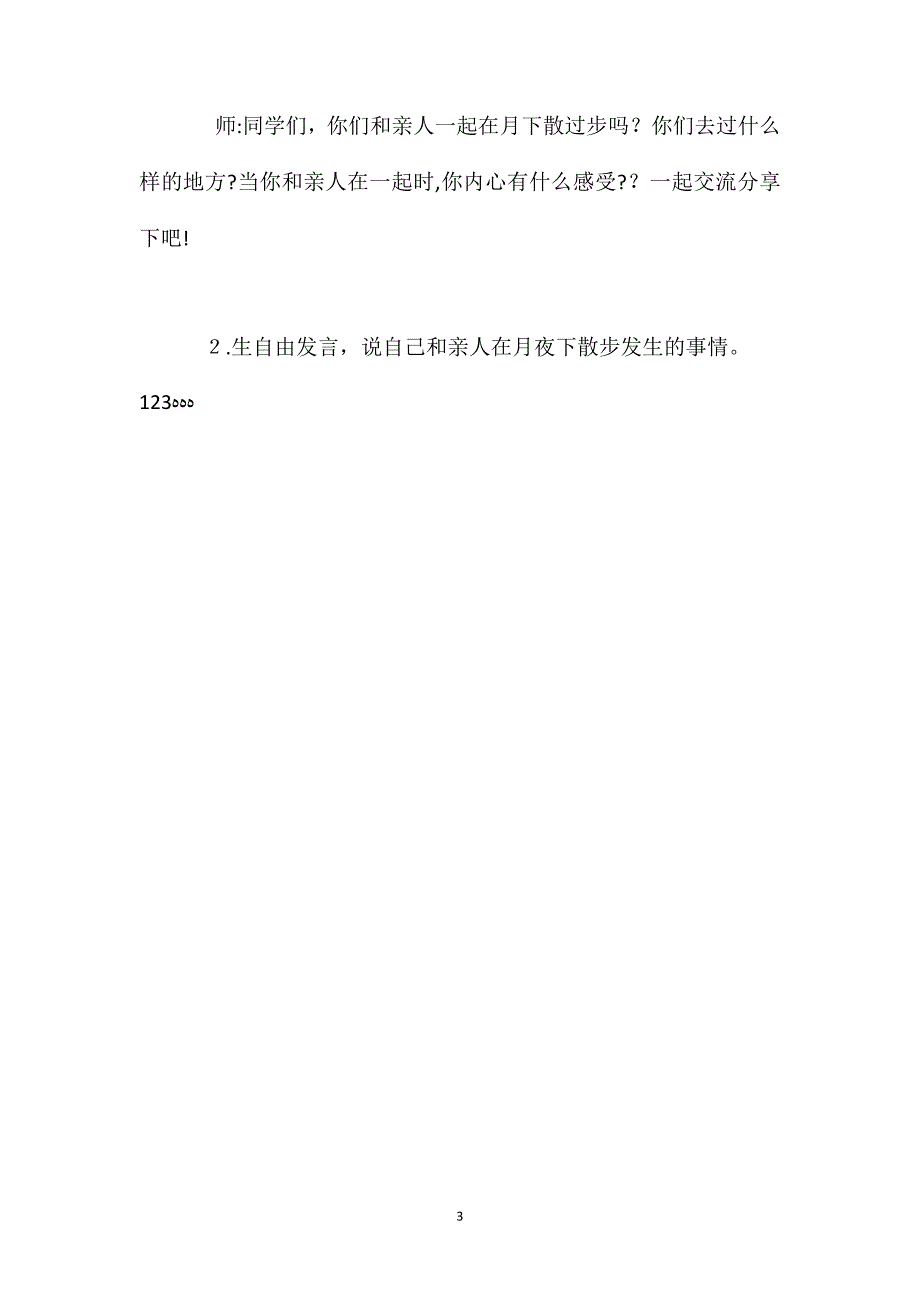 统编版四年级语文上册第一单元走月亮教案8_第3页