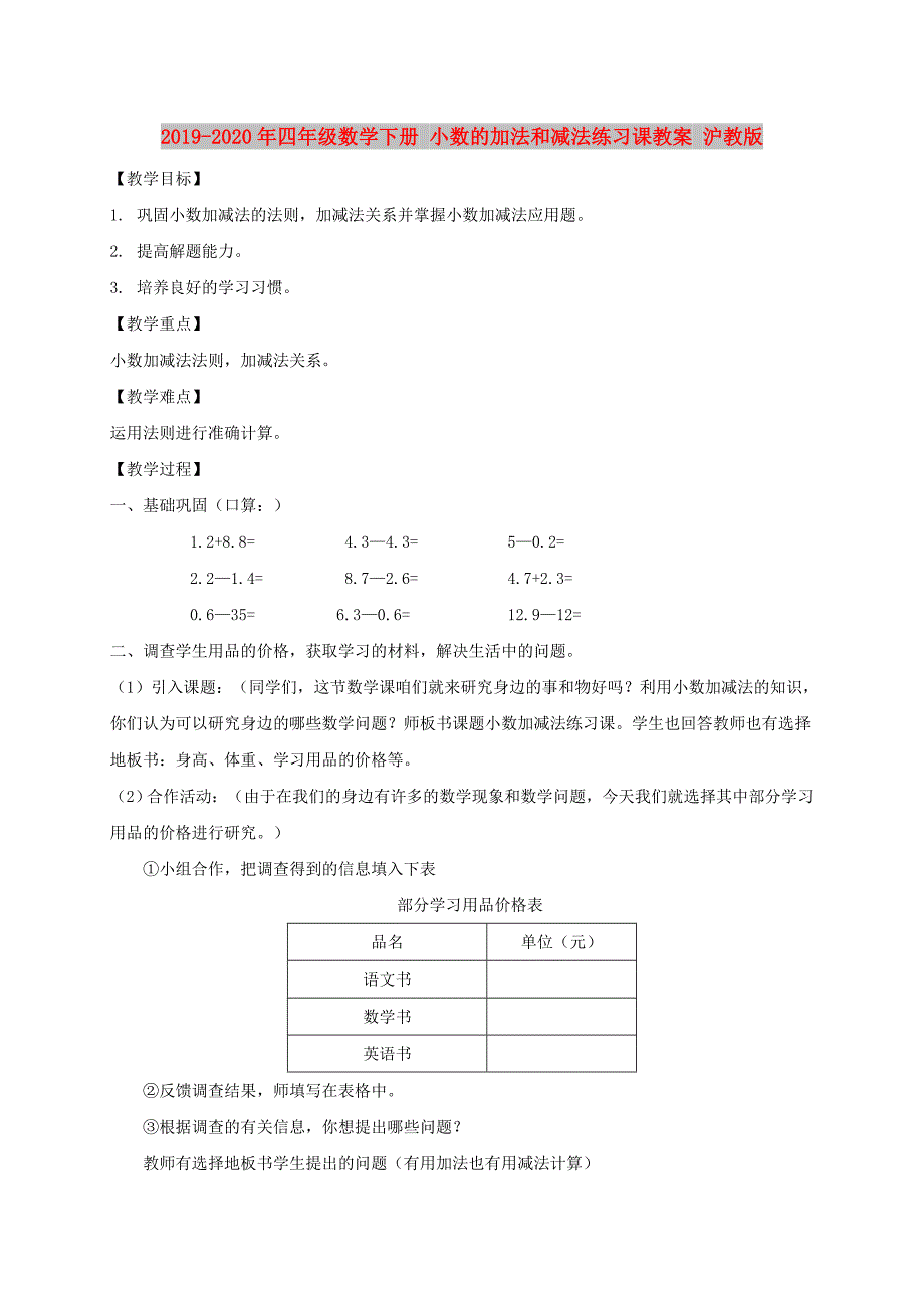 2019-2020年四年级数学下册 小数的加法和减法练习课教案 沪教版.doc_第1页