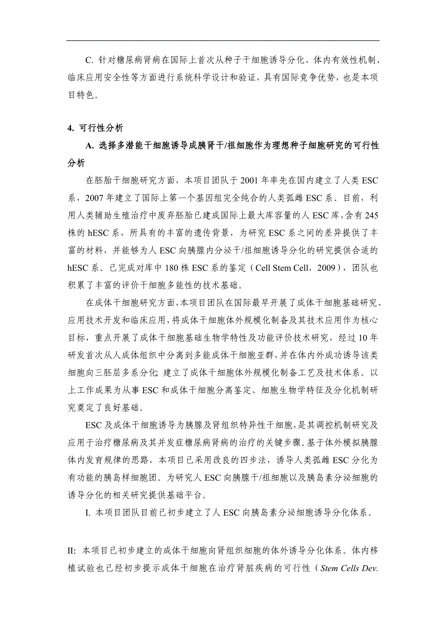 2011CB964900-G干细胞分化表观遗传学调控及其治疗糖尿病应用基础研究.doc_第4页