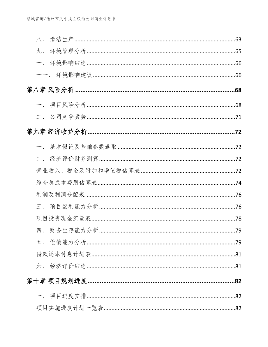 池州市关于成立粮油公司商业计划书参考范文_第4页