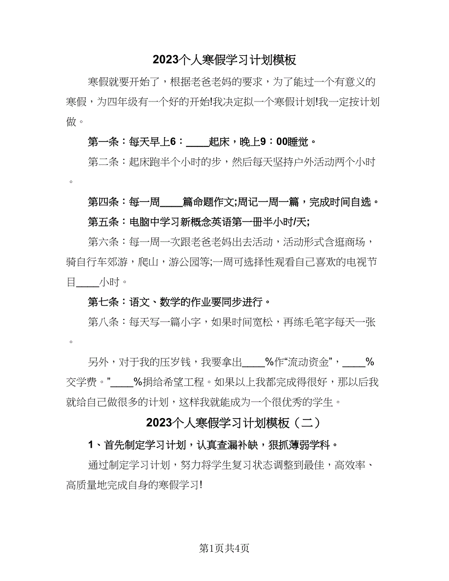 2023个人寒假学习计划模板（二篇）_第1页