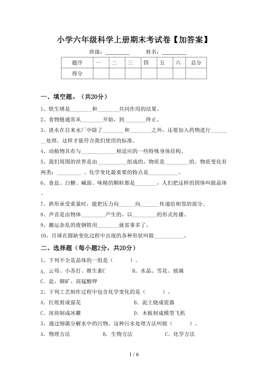 小学六年级科学上册期末考试卷【加答案】.doc_第1页