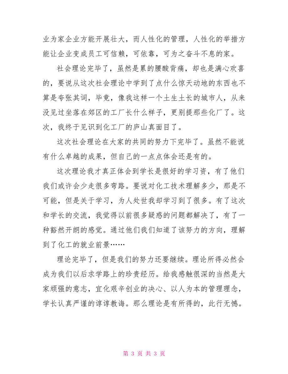 2022年化工企业暑假社会实践报告范本_第3页