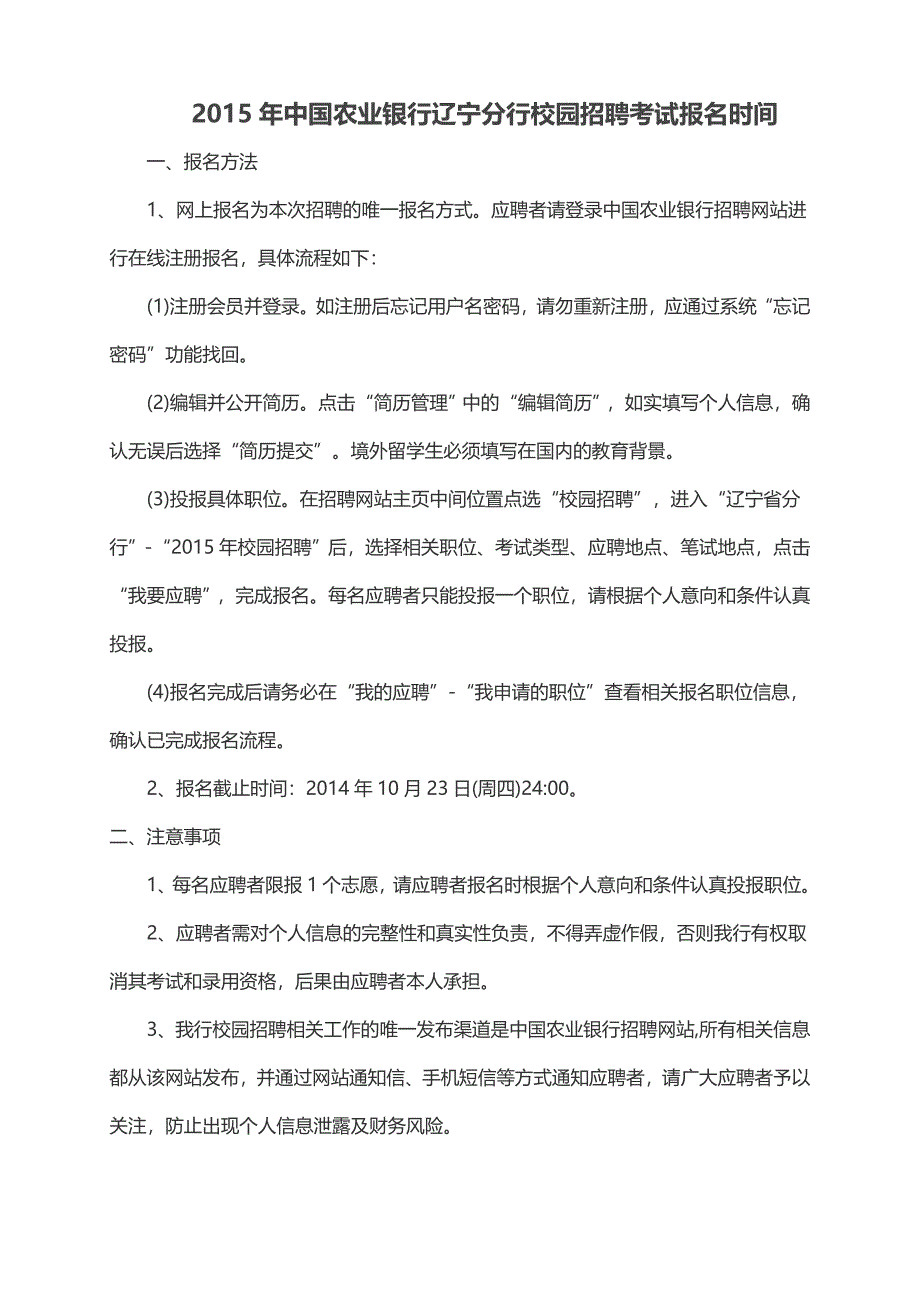 2015年中国农业银行辽宁分行校园招聘考试报名时间_第1页