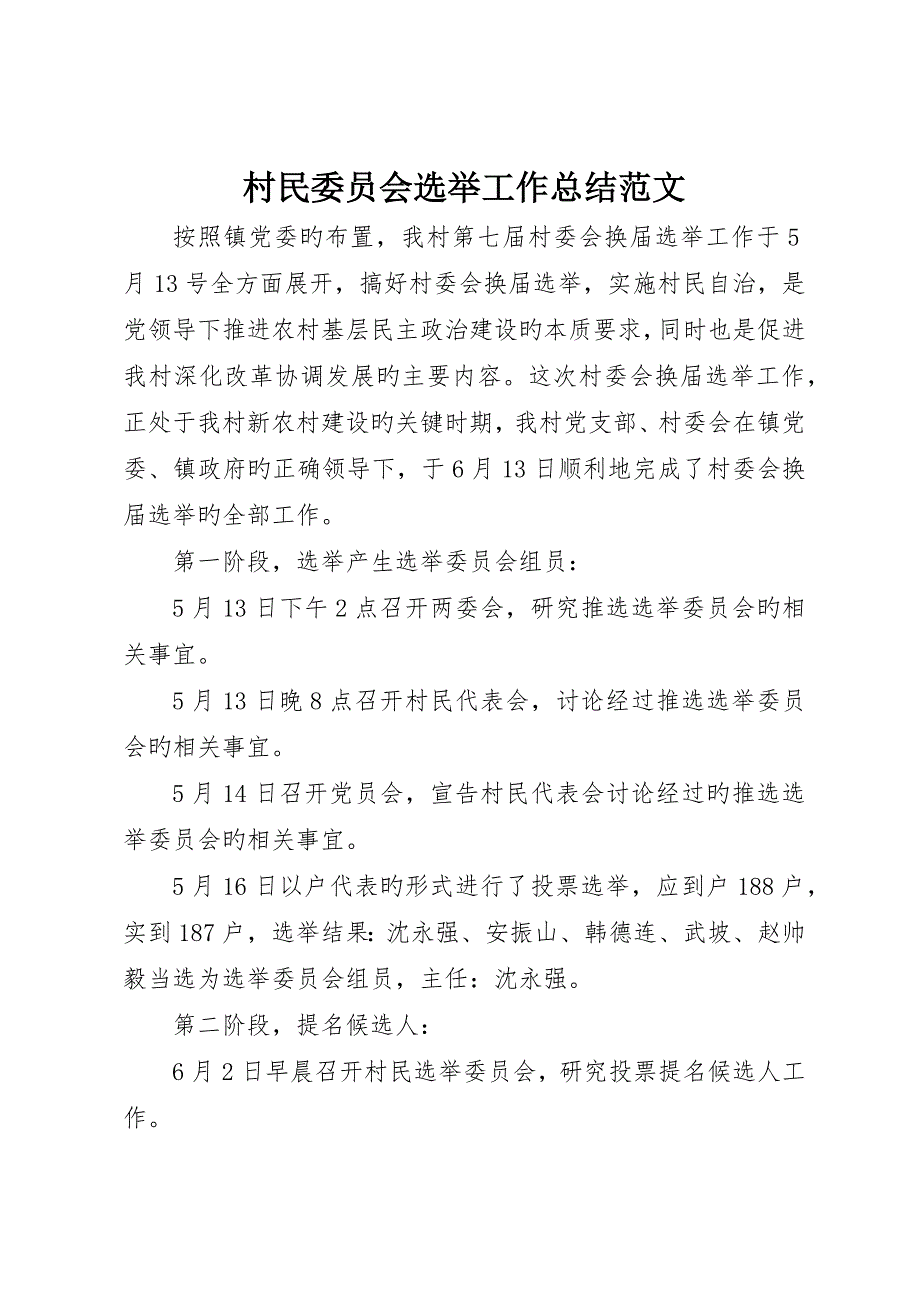 村民委员会选举工作总结范文_第1页