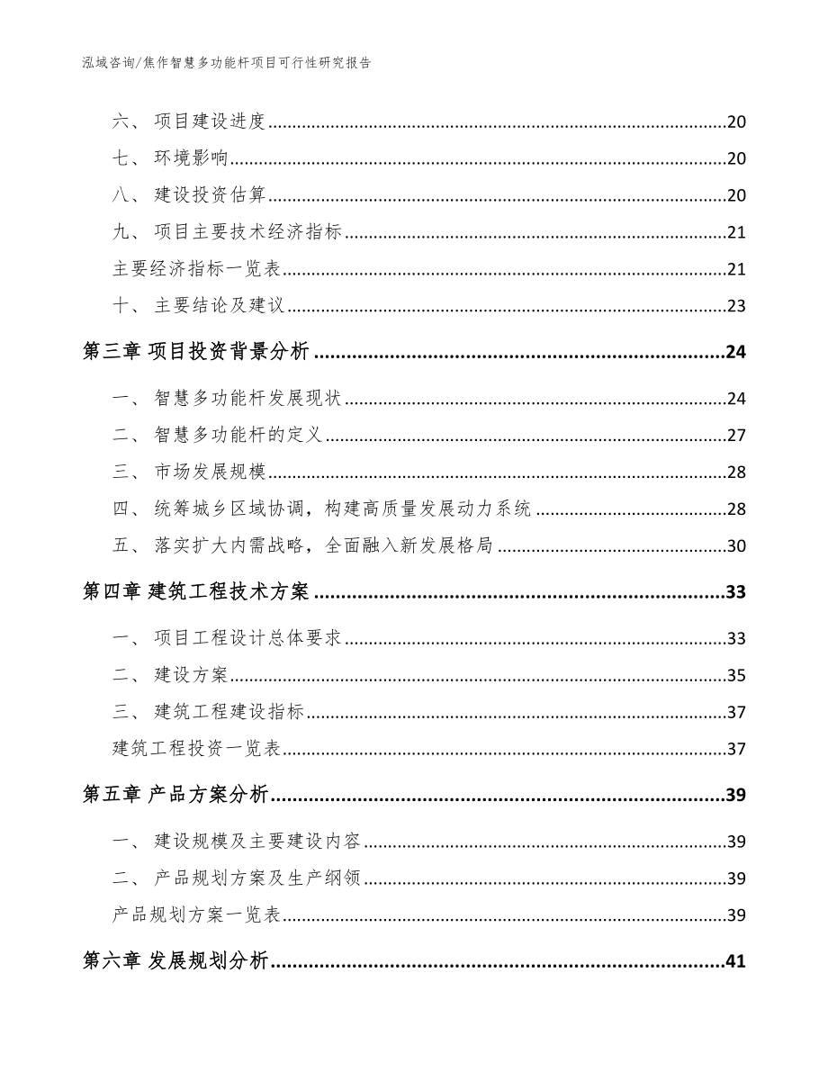 焦作智慧多功能杆项目可行性研究报告【范文参考】_第4页