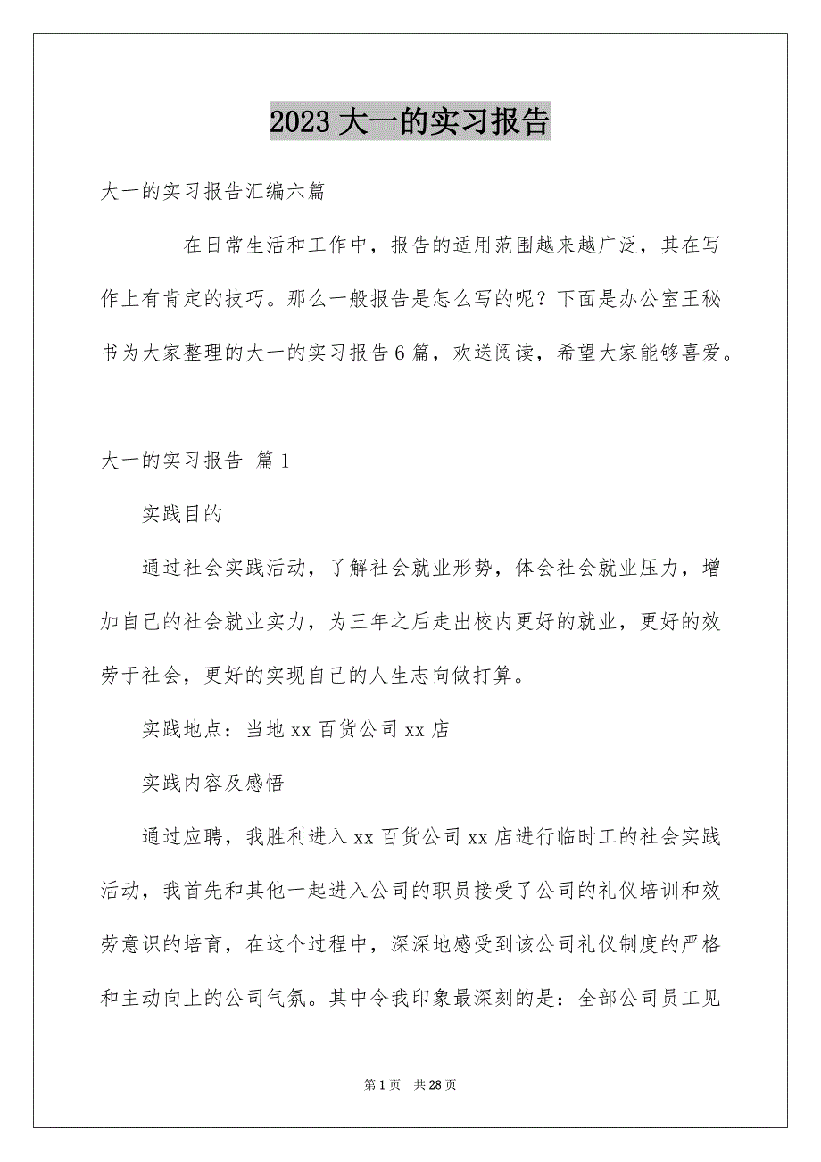 2023年大一的实习报告4.docx_第1页