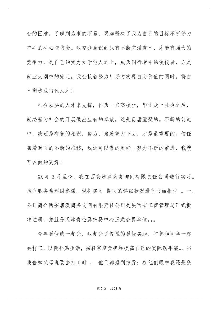 2023年大一的实习报告4.docx_第5页