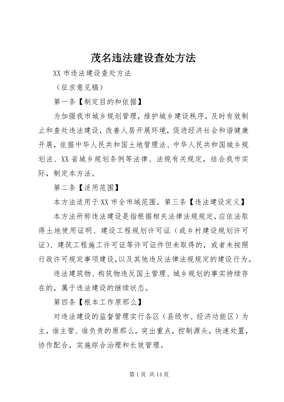 2023年茂名违法建设查处办法.docx_第1页