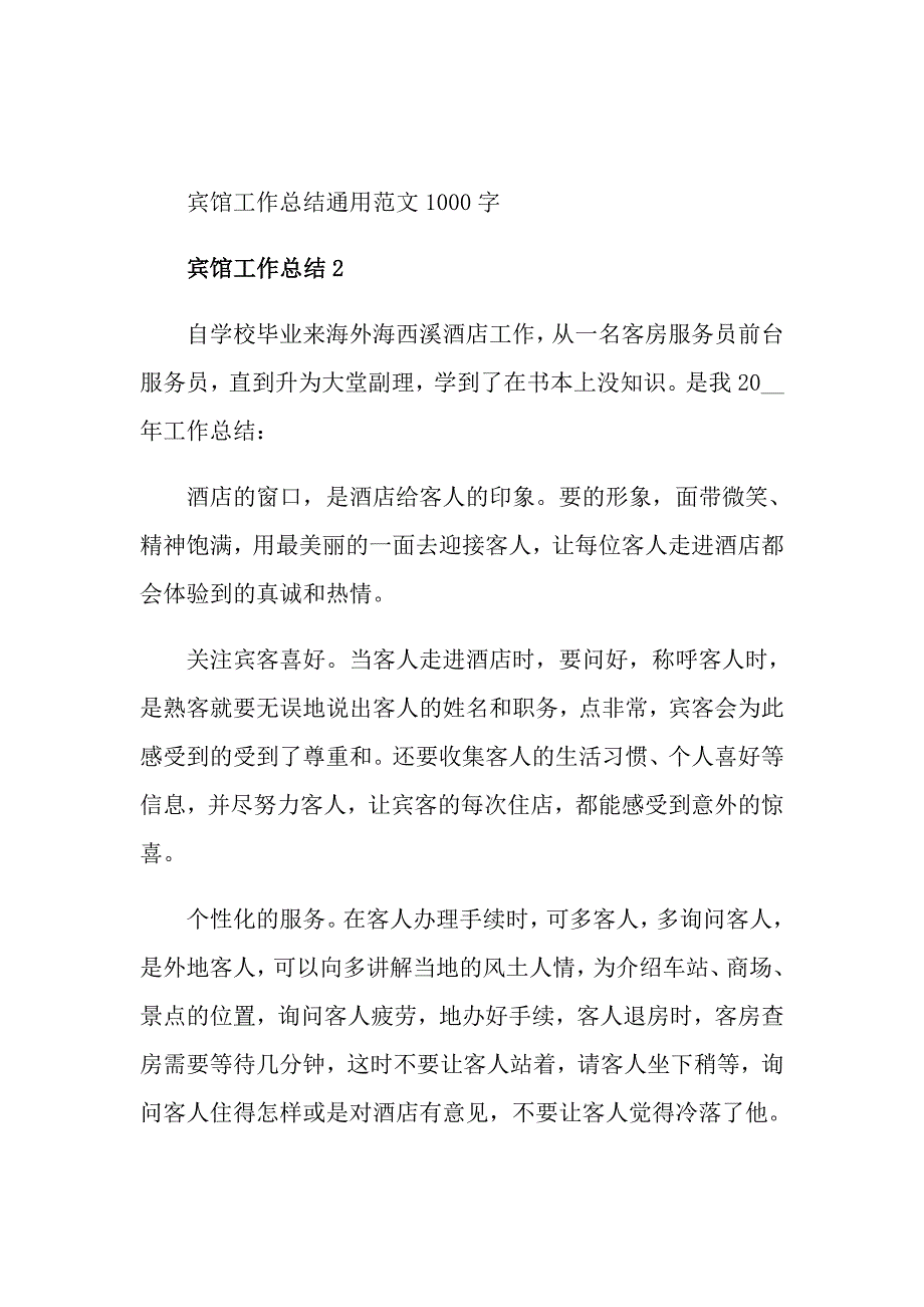 宾馆工作总结通用范文1000字_第4页