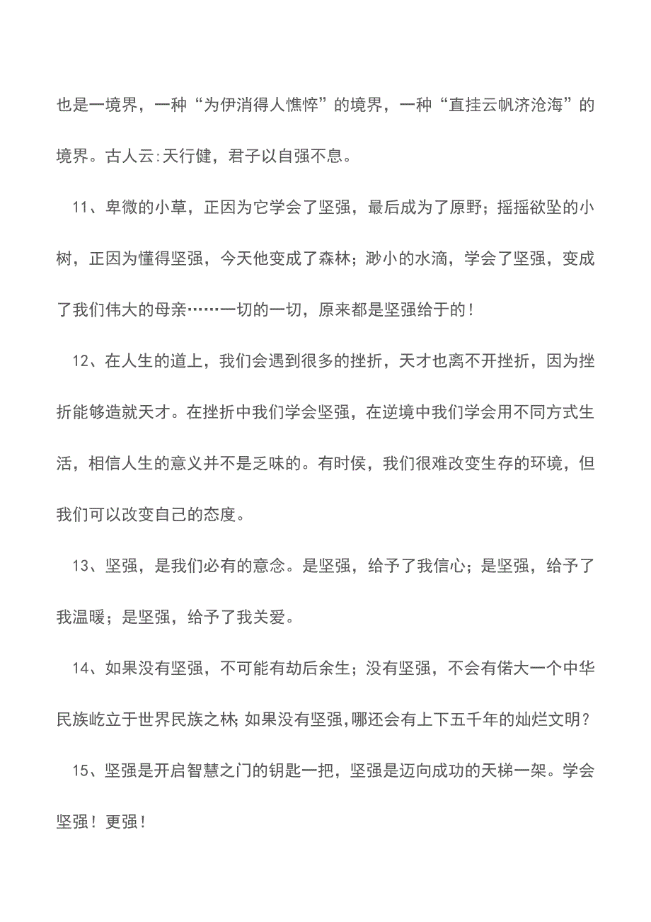 关于坚强的好词好句好段【精品文档】.doc_第3页