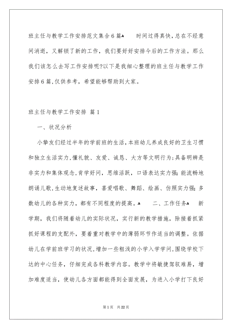 班主任与教学工作安排范文集合6篇_第1页