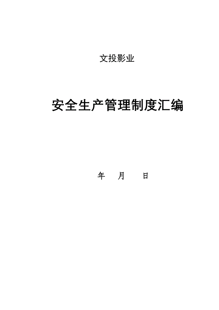 [建筑]影城安全生产管理制度_第1页