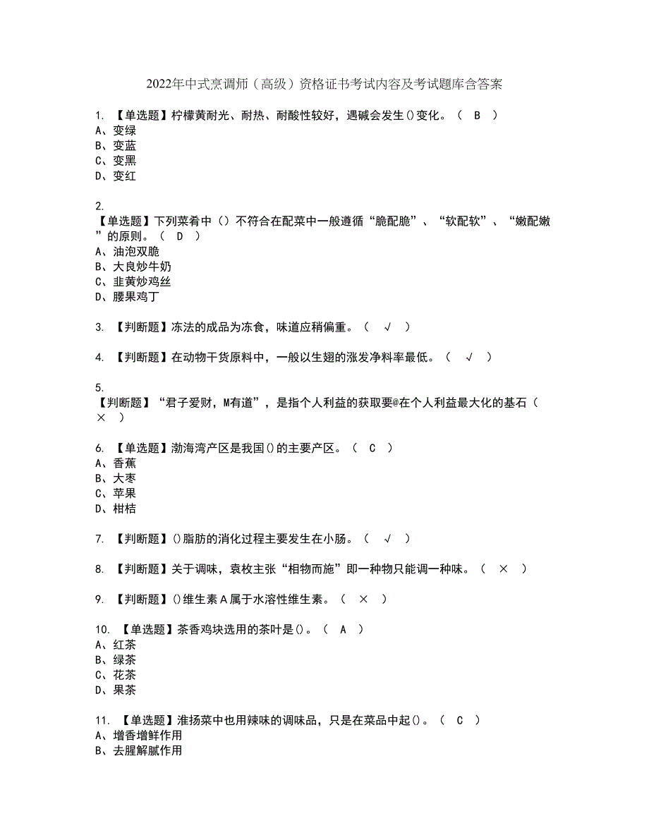 2022年中式烹调师（高级）资格证书考试内容及考试题库含答案2_第1页