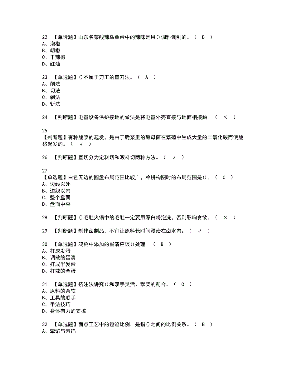 2022年中式烹调师（高级）资格证书考试内容及考试题库含答案2_第3页