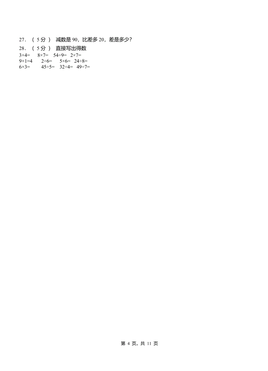 咸丰县二小2018二年级下学期数学3月月考试卷.doc_第4页
