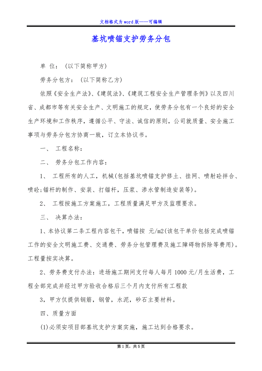 基坑喷锚支护劳务分包.docx_第1页